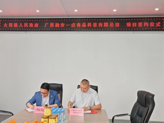 大將鎮與融安一點食品科技成功簽約，集鮮果項目助推產業發展